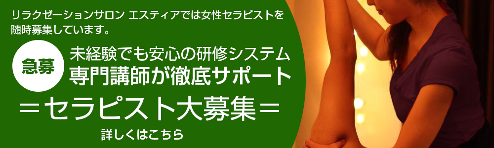 大阪・岸和田リラクゼーション｜エスティアの求人情報。未経験でも安心の研修システム！