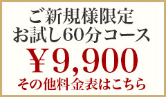 ご新規様お試し60分コース9,900円